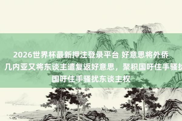 2026世界杯最新押注登录平台 好意思将外侨落幕非洲,几内亚又将东谈主遣复返好意思,聚积国吁住手骚扰东谈主权