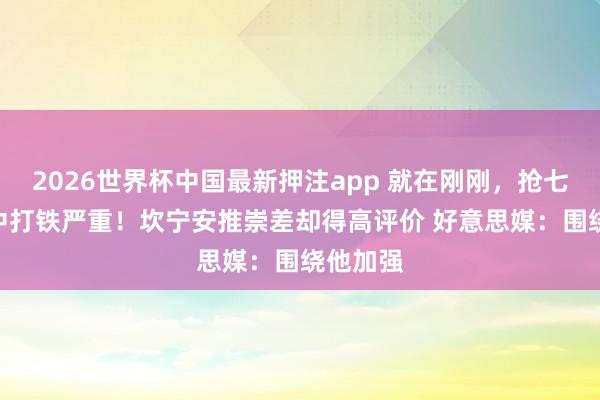 2026世界杯中国最新押注app 就在刚刚,抢七16投5中打铁严重!坎宁安推崇差却得高评价 好意思媒:围绕他加强