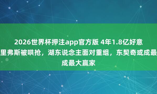 2026世界杯押注app官方版 4年1.8亿好意思元!里弗斯被哄抢,湖东说念主面对重组,东契奇或成最大赢家