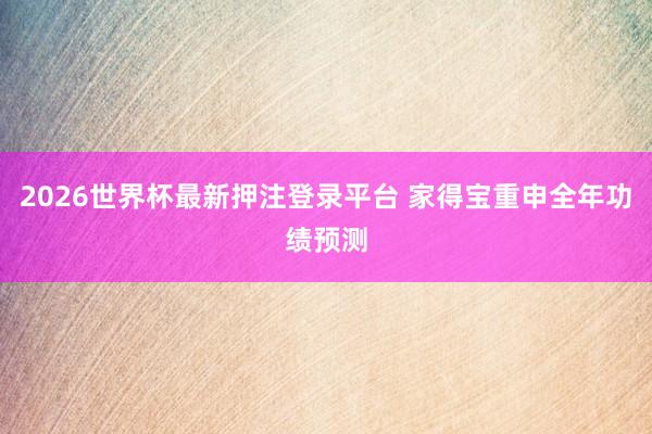 2026世界杯最新押注登录平台 家得宝重申全年功绩预测