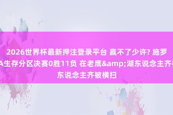 2026世界杯最新押注登录平台 赢不了少许? 施罗德NBA生存分区决赛0胜11负 在老鹰&湖东说念主齐被横扫