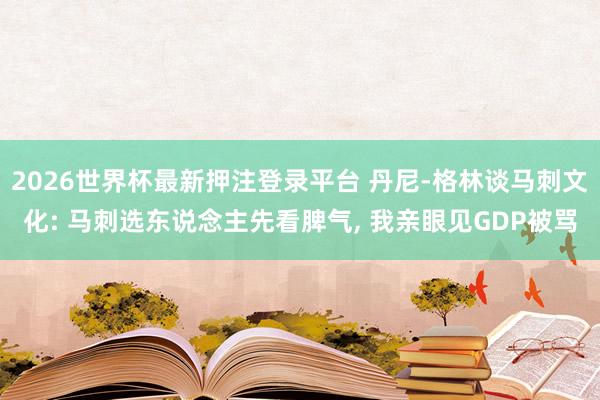 2026世界杯最新押注登录平台 丹尼-格林谈马刺文化: 马刺选东说念主先看脾气, 我亲眼见GDP被骂