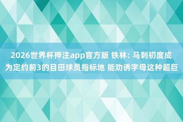 2026世界杯押注app官方版 铁林: 马刺初度成为定约前3的目田球员指标地 能劝诱字母这种超巨