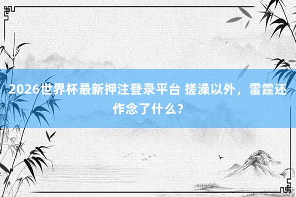 2026世界杯最新押注登录平台 搓澡以外,雷霆还作念了什么?