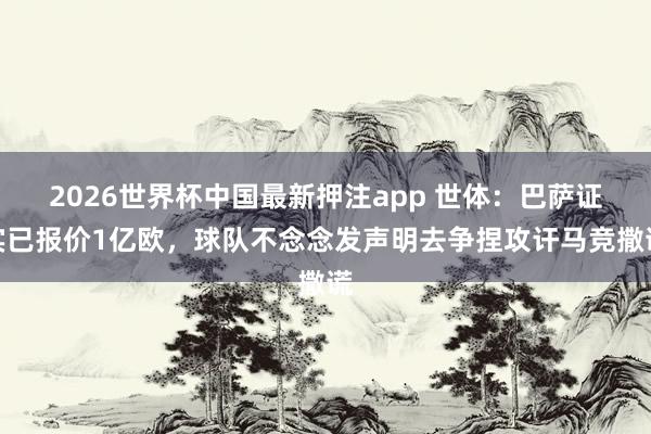 2026世界杯中国最新押注app 世体:巴萨证实已报价1亿欧,球队不念念发声明去争捏攻讦马竞撒谎