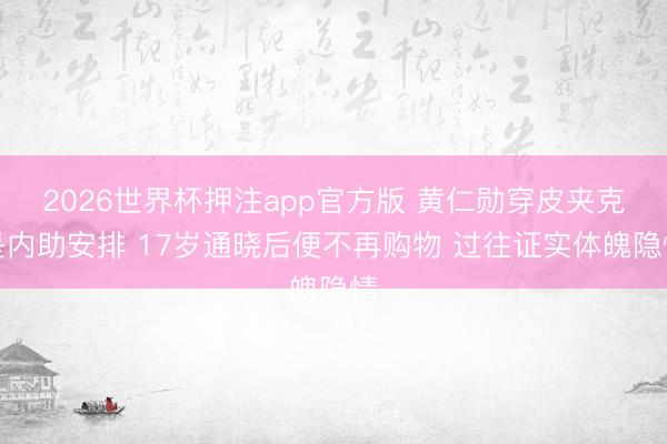 2026世界杯押注app官方版 黄仁勋穿皮夹克是内助安排 17岁通晓后便不再购物 过往证实体魄隐情