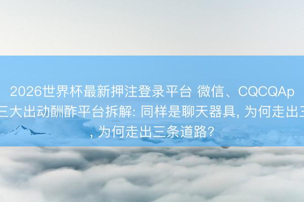 2026世界杯最新押注登录平台 微信、CQCQApp、LINE三大出动酬酢平台拆解: 同样是聊天器具, 为何走出三条道路?